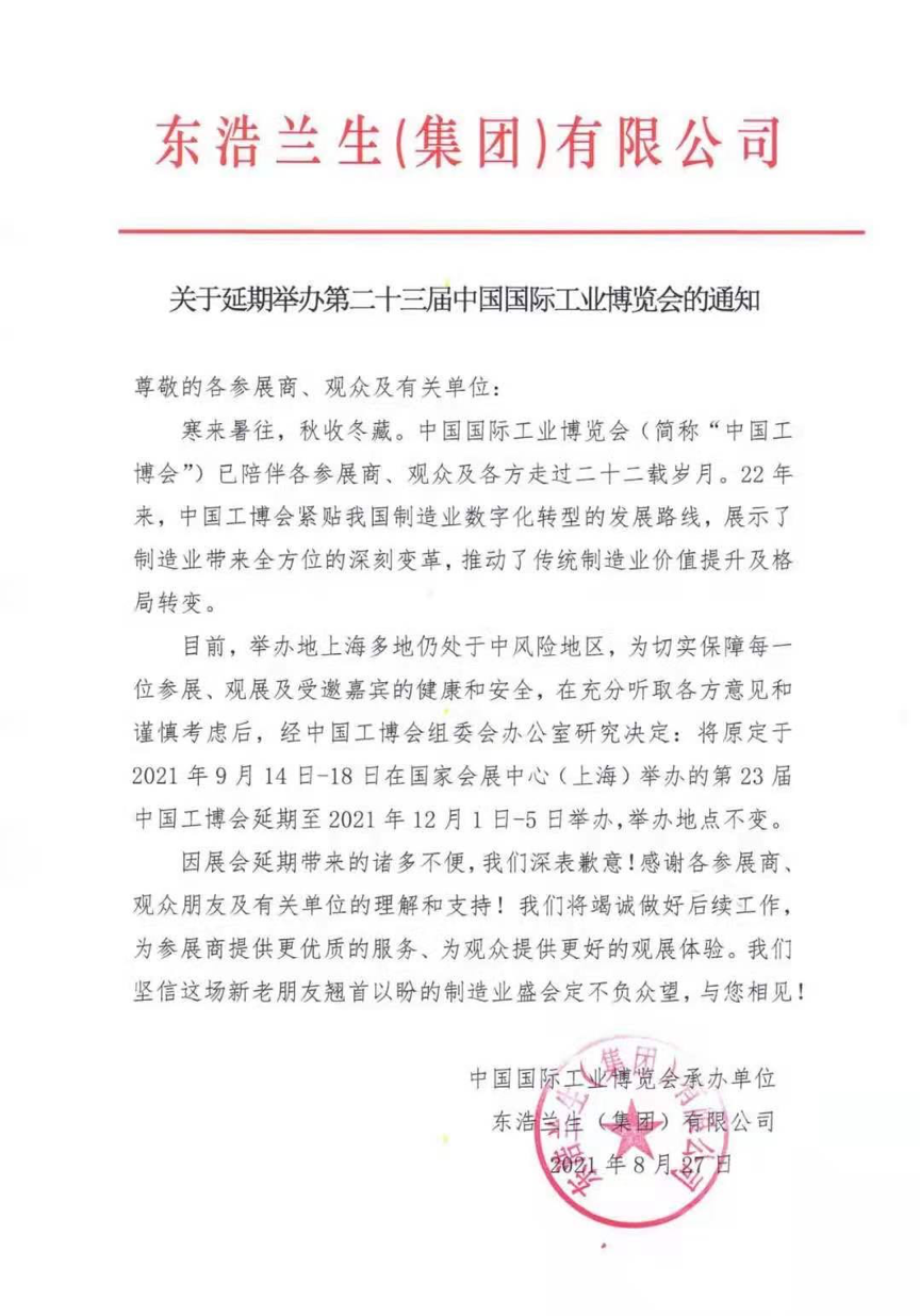 工博会延期声明