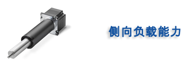 侧向负载能力