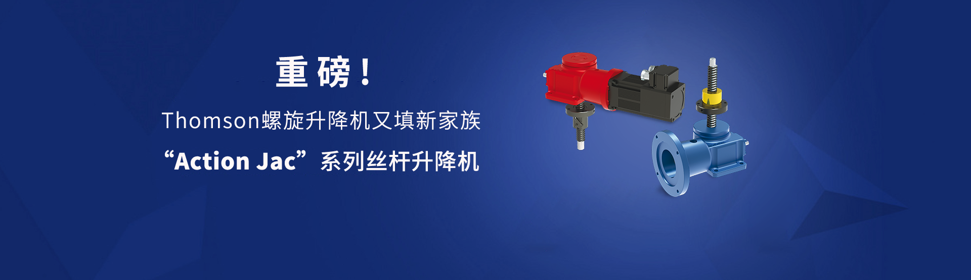 Thomson标准螺旋升降机